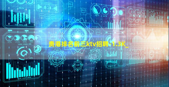贵港排名前三ktv招聘-1.3K_